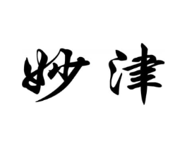 妙津商标原图 第03类化妆品