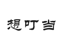 想叮当商标原图 第03类化妆品