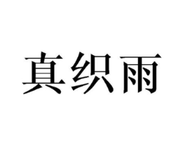 真织雨商标原图 第03类化妆品