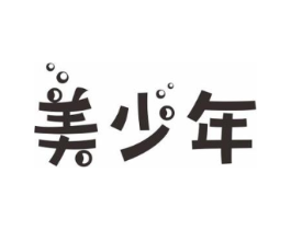美少年商标原图 第03类化妆品