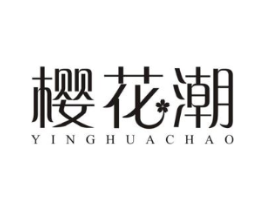 樱花潮商标原图 第03类化妆品