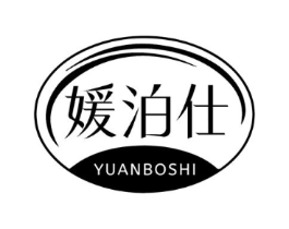 媛泊仕商标原图 第03类化妆品