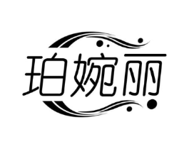 珀婉丽商标原图 第03类化妆品