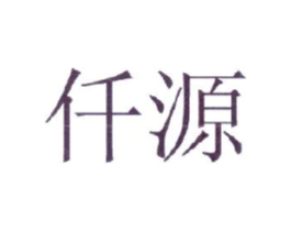 仟源商标原图 第03类化妆品