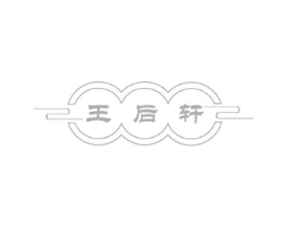 王后轩商标原图 第03类化妆品