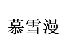 慕雪漫商标原图 第03类化妆品