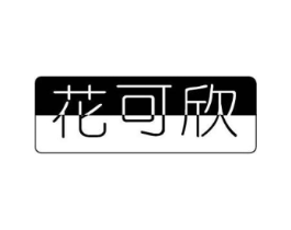 花可欣商标原图 第03类化妆品
