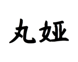 商標(biāo)原圖