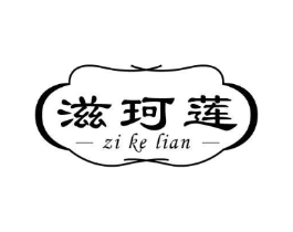 滋珂莲商标原图 第03类化妆品