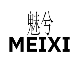 魅兮商标原图 第03类化妆品