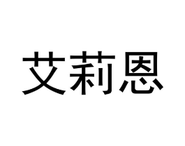 艾莉恩商标原图 第03类化妆品