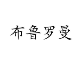 布鲁罗曼商标原图 第03类化妆品