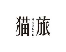 猫旅 MAOLVE商标原图 第03类化妆品