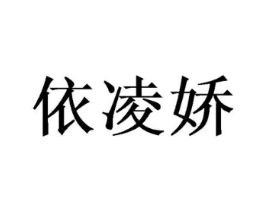 依凌娇商标原图 第03类化妆品