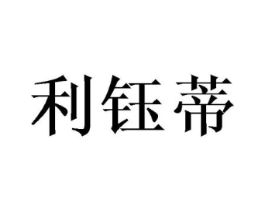 利钰蒂商标原图 第03类化妆品