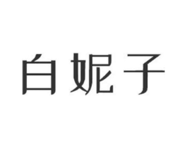 白妮子商标原图 第03类化妆品