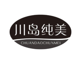 川岛纯美商标原图 第03类化妆品