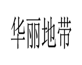 华丽地带商标原图 第03类化妆品