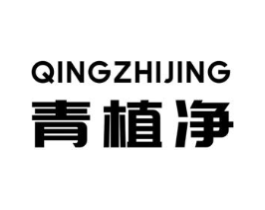 青植净商标原图 第03类化妆品