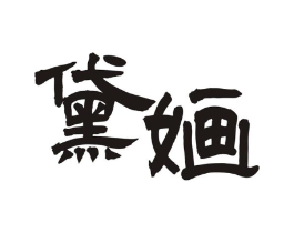 商标原图