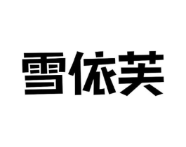 雪依芙商标原图 第03类化妆品