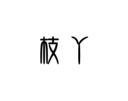 商标原图