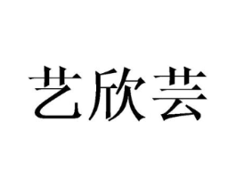艺欣芸商标原图 第03类化妆品