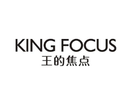 王的焦点 KING FOCUS商标原图 第03类化妆品