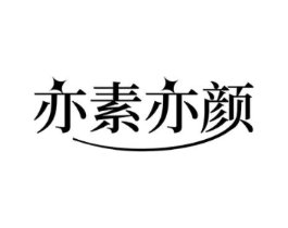 亦素亦颜商标原图 第03类化妆品