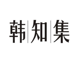韩知集商标原图 第03类化妆品