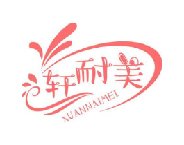 轩耐美商标原图 第03类化妆品