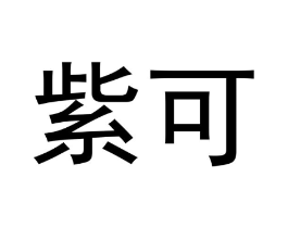 紫可商标原图 第03类化妆品