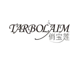 俏宝莲 TARBOLAIM商标原图 第03类化妆品