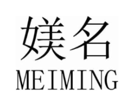 媄名商标原图 第03类化妆品