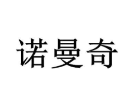 诺曼奇商标原图 第03类化妆品