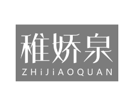 稚娇泉商标原图 第03类化妆品