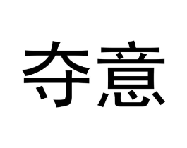 商标原图