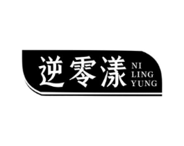 逆零漾  NILINGYUNG商标原图 第03类化妆品