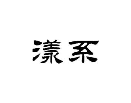 漾系商标原图 第03类化妆品