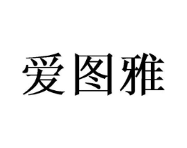 爱图雅商标原图 第03类化妆品