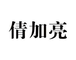 倩加亮商标原图 第03类化妆品
