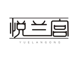 悦兰宫商标原图 第03类化妆品