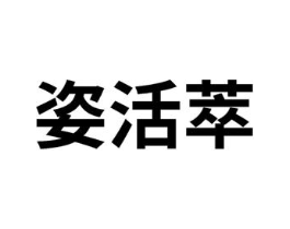 商标原图