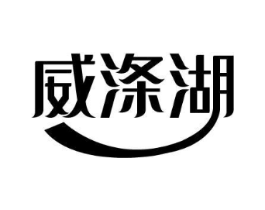 威涤湖商标原图 第03类化妆品