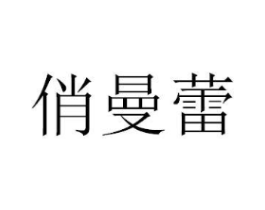 商标原图