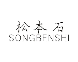 松本石商标原图 第03类化妆品
