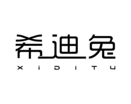 希迪兔商标原图 第03类化妆品