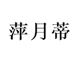 商标原图