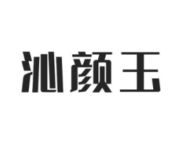 沁颜玉商标原图 第03类化妆品