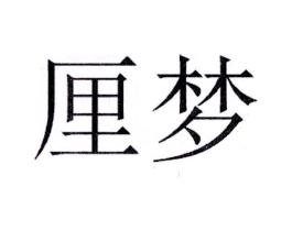 厘梦商标原图 第03类化妆品